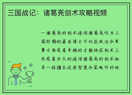 三国战记：诸葛亮剑术攻略视频