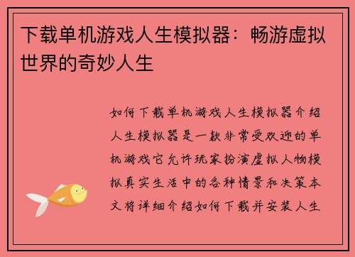 下载单机游戏人生模拟器：畅游虚拟世界的奇妙人生
